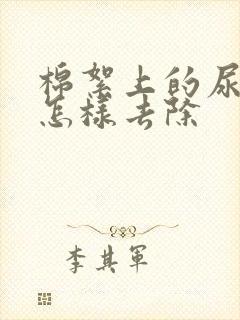 棉絮上的尿骚味怎样去除