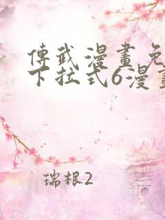 传武漫画免费版下拉式6漫画