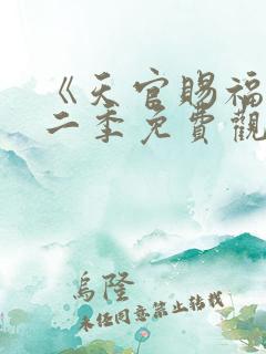 《天官赐福》第二季免费观看