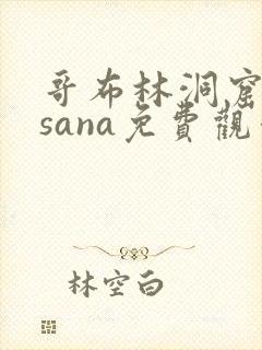 哥布林洞窟动漫sana免费观看