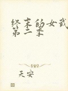 终末的女武神 第二季