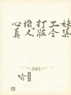 心机打工妹漫画真人版全集免费