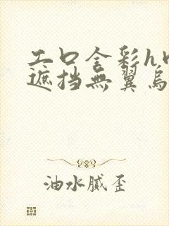 工口全彩h肉无遮挡无翼乌里番简介