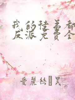 我的徒弟都是大反派免费全文阅读下载