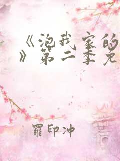 《泡我家的辣妹》第二季免费观看中文