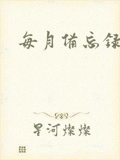 每月备忘录提醒