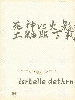 死神vs火影秽土鼬版下载