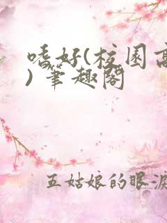 嗜好(校园高干) 笔趣阁