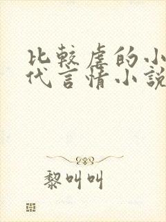 比较虐的小说现代言情小说