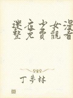 迷夜少女漫画完整免费观看