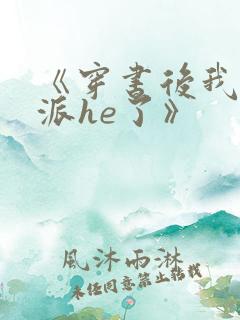 《穿书后我和反派he了》