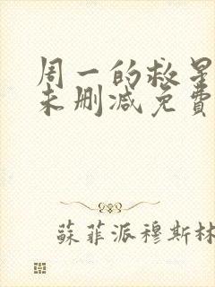 周一的救星漫画未删减免费观看完整晴天漫画