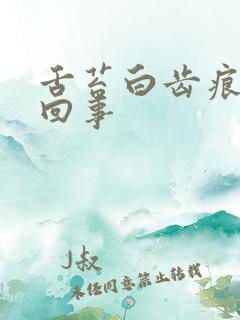 舌苔白齿痕怎么回事