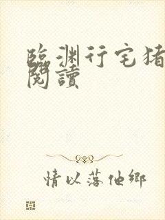 临渊行宅猪全文阅读