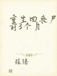 重生回丧尸爆发前3个月