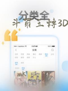 斗罗玉转3D