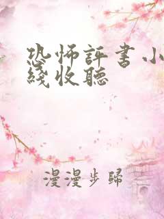 恐怖评书小说在线收听