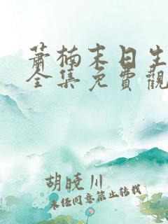 萧楠末日生存记全集免费观看