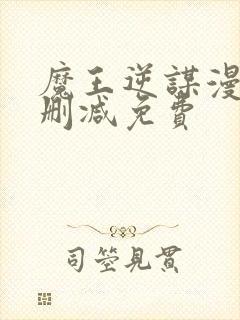 魔王逆谋漫画无删减免费