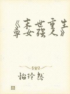 《末世重生之至尊女强人》