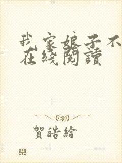 我家娘子不对劲在线阅读