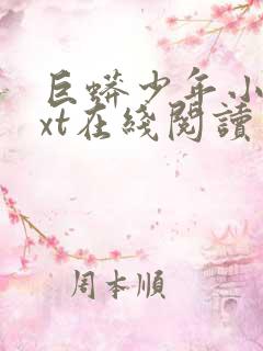 巨蟒少年小说txt在线阅读