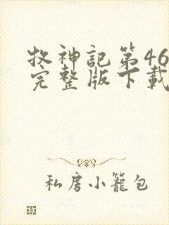 牧神记第46集完整版下载