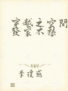 穿越之空间在手发家不愁