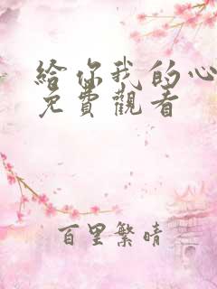 给你我的心短剧免费观看