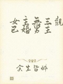 女主无三观出轨已婚男主