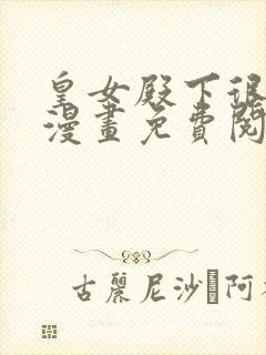 皇女殿下很邪恶漫画免费阅读