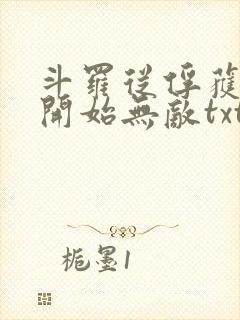 斗罗从俘获女神开始无敌txt