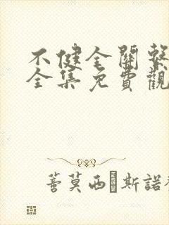 不健全关系漫画全集免费观看在线