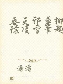 吞天邪尊柳无邪徐凌雪笔趣阁