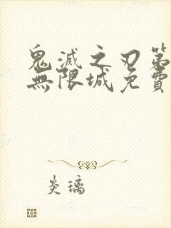 鬼灭之刃第5季无限城免费播放