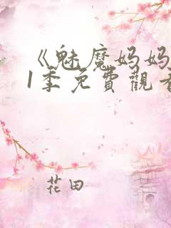 《魅魔妈妈》第1季免费观看全集