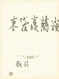 古代言情小说大全在线阅读