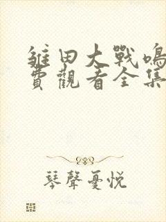 雏田大战鸣人免费观看全集