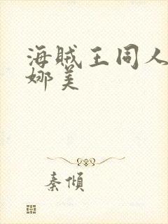 海贼王同人漫画娜美