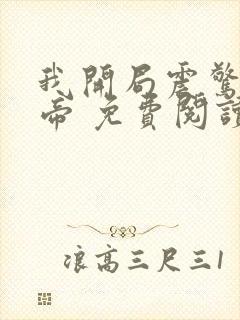 我开局震惊了女帝 免费阅读