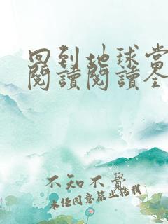 回到地球当神棍阅读阅读全文