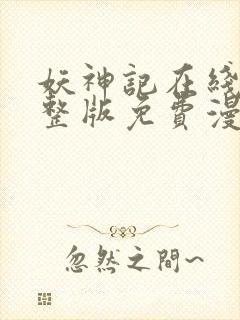 妖神记在线看完整版免费漫画