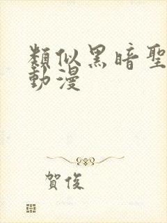 类似黑暗圣经的动漫