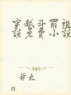 穿越斗罗祖龙传说免费小说