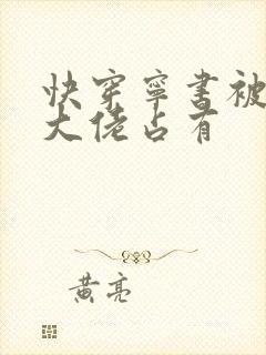 快穿宁书被黑化大佬占有