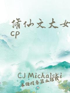 修仙文大女主无cp