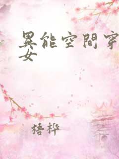 异能空间穿越孤女