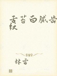 舌苔白腻齿痕裂纹