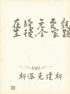 在线免费观看重生后,全家跪求真千金原谅