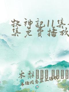 牧神记11集全集免费播放